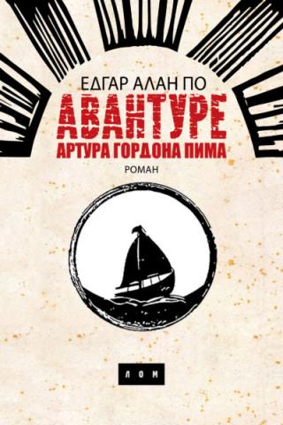 avanture artura gordona pima edgar alan po 