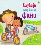 kauboji mogu biti fini 