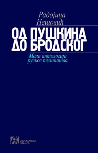 od puškina do brodskog mala antologija ruskog pesništva 