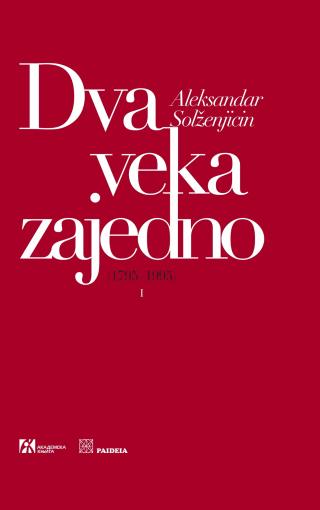 dva veka zajedno i ii (1795 1995) aleksanadar solženjicin 