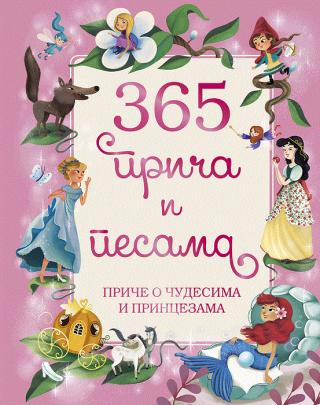 365 priča i pesama priče o čudesima i princezama bet šošman beverli guding džulijan rodžerson 