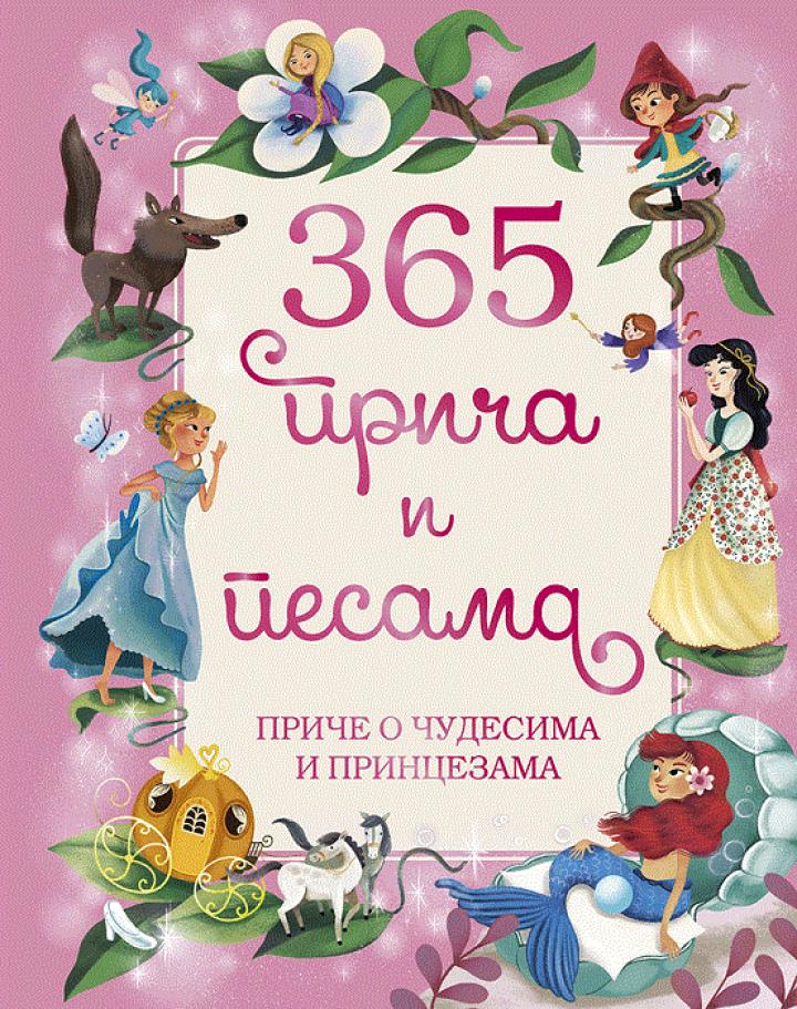 365 priča i pesama priče o čudesima i princezama 