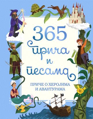 365 priča i pesama priče o herojima i avanturama eni bejker ketrin alison piter bentli 