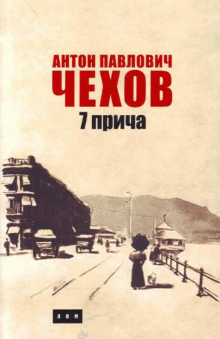 7 priča anton pavlovič čehov 