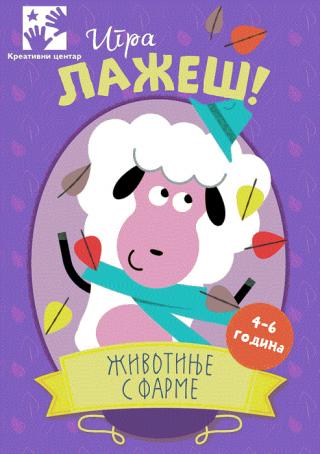 igra lažeš životinje s farme  