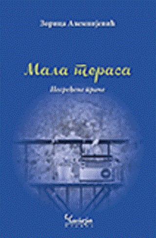 mala terasa nesređena priča zorica alempijević 