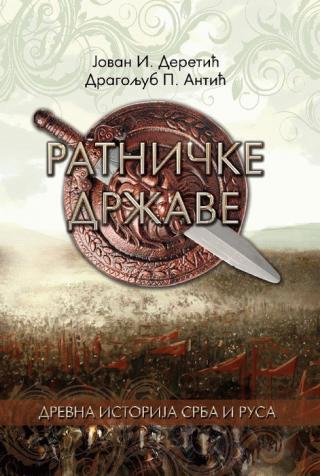 ratničke države jovan i deretić dragoljub antić 