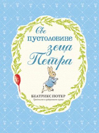 sve pustolovine zeca petra beatriks poter 