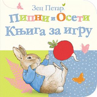 zec petar pipni i oseti poter beatriks 
