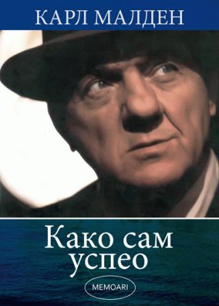 kako sam uspeo memoari karl malden karla malden 