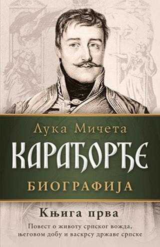 karađorđe knjiga prva luka mičeta 