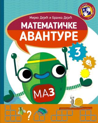 matematičke avanture 3 mirko dejić branka dejić 