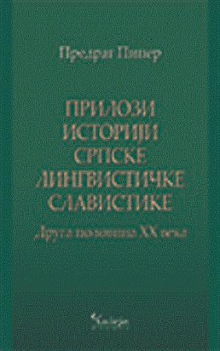 prilozi istoriji srpske lingvističke slavistike druga polovina xx veka 