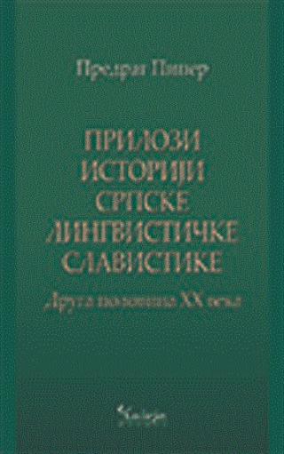 prilozi istoriji srpske lingvističke slavistike druga polovina xx veka predrag piper 