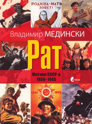 rat mitovi sssr a 1939 1945 vladimir medinski 