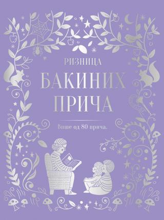 riznica bakinih priča  