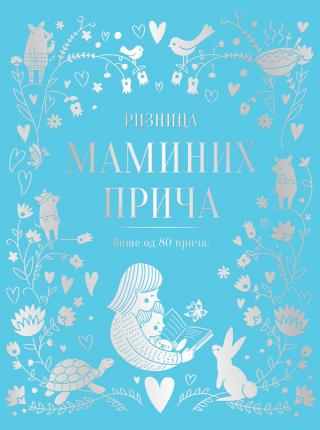 riznica maminih priča  