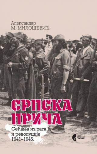 srpska priča sećanja iz rata i revolucije 1941 1945 