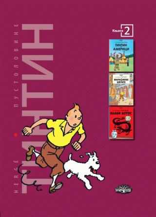 tintin 2 tintin u americi, faraonove cigare, plavi lotos 