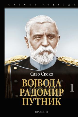 vojvoda radomir putnik 1 savo skoko 