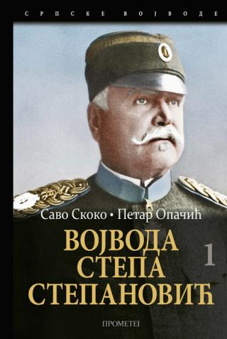vojvoda stepa stepanović u ratovima srbije 1876 1918 1 petar opačić savo skoko 