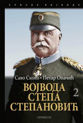 vojvoda stepa stepanović u ratovima srbije 1876 1918 2 savo skoko petar opačić 