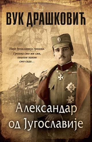 aleksandar od jugoslavije (ćirilično izd ) vuk drašković 