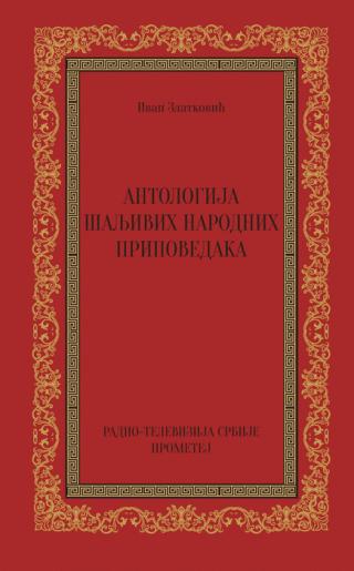 antologija šaljivih narodnih pripovedaka  