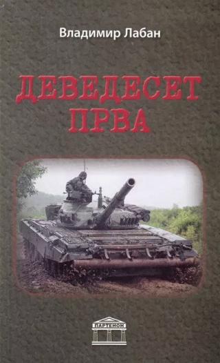 devedeset prva vladimir laban 
