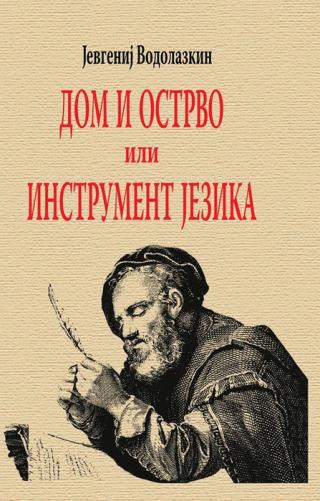 dom i ostrvo ili instrument jezika jevgenij vodolazkin 
