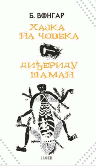 hajka na čoveka diđeridu šaman b vongar 
