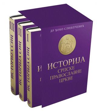istorija srpske pravoslavne crkve i iii đoko slijepčević 