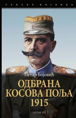 odbrana kosova polja 1915 