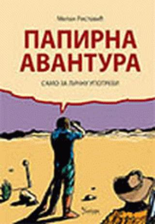 papirna avantura samo za ličnu upotrebu milan ristović 