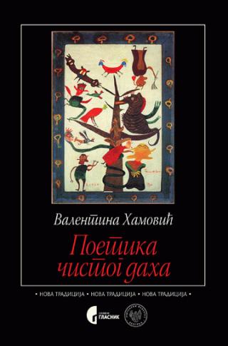 poetika čistog daha valentina hamović 