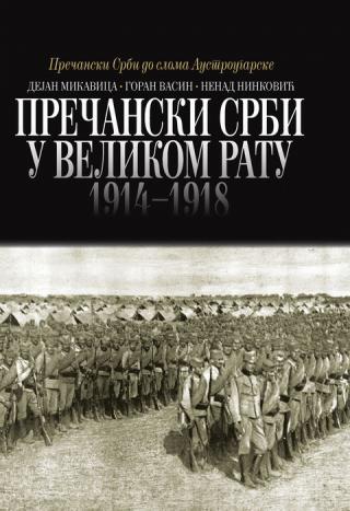 prečanski srbi u velikom ratu 1914 1918 dejan mikavica goran vasin nenad ninković 