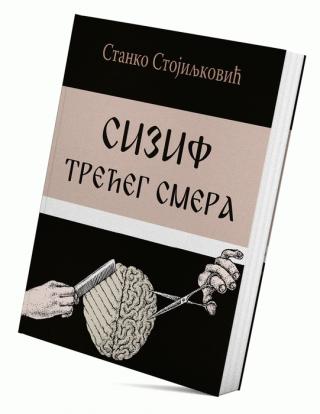 sizif trećeg smera stanko stojiljković 