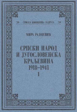 srpski narod i jugoslovenska kraljevina 1918 1941 tom 1 