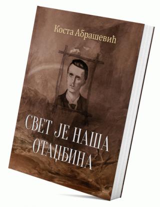 svet je naša otadžbina kosta abrašević 