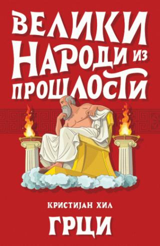 veliki narodi iz prošlosti grci kristijan hil 