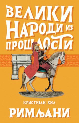 veliki narodi iz prošlosti rimljani kristijan hil 