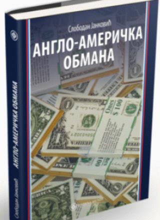 anglo američka obmana slobodan janković 