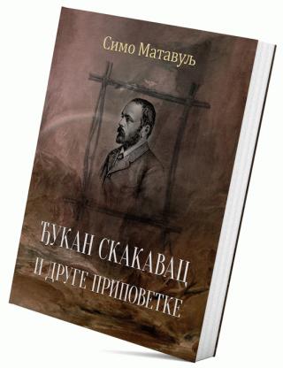 đukan skakavac i druge pripoveke simo matavulj 