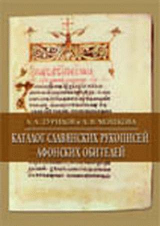 katalog slovenskih rukopisa svetogorskih manastira a a turilov 