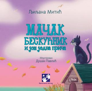 mačak beskućnik i još jedna priča ljiljana mitić 