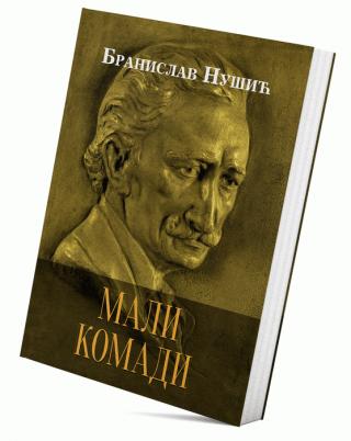 mali komadi branislav nušić 
