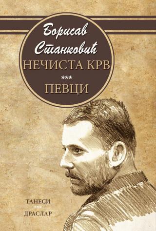 nečista krv pevci borisav stanković 