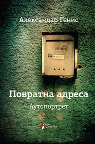 povratna adresa aleksandar genis 