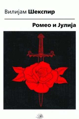 romeo i julija vilijam šekspir 