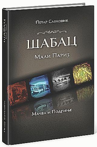 šabac mali pariz, mačva i podrinje petar savković 